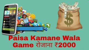 Paisa Kamane Wala Game से कैसे रोजाना ₹2000 कमाऐ